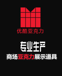 專業(yè)生產(chǎn)亞克力展示道具